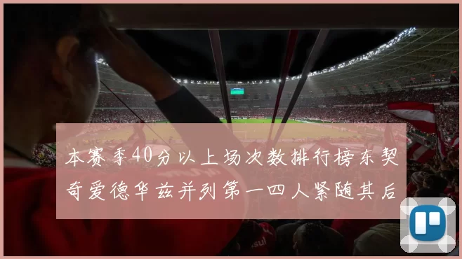 本赛季40分以上场次数排行榜东契奇爱德华兹并列第一四人紧随其后