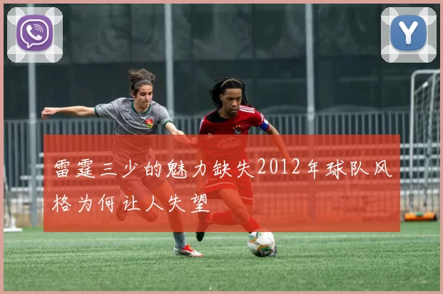 雷霆三少的魅力缺失2012年球队风格为何让人失望
